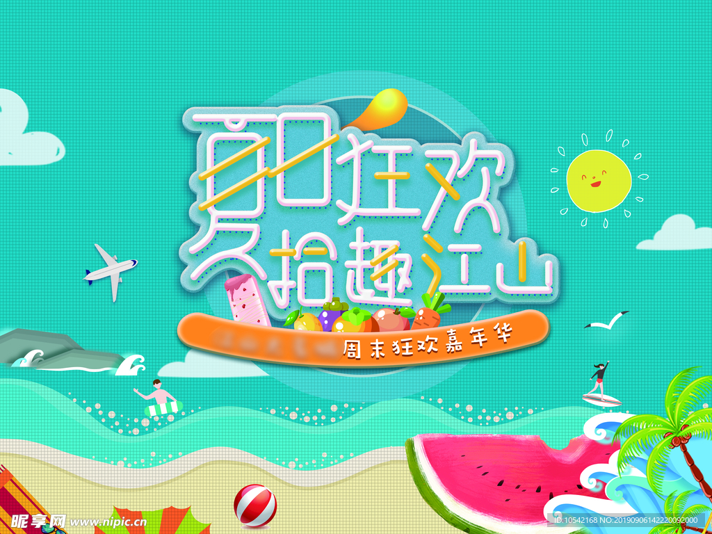 夏日狂欢