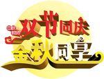 双节同庆金秋同享