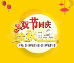 双节同庆金秋同享