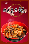 野山真菌饭
