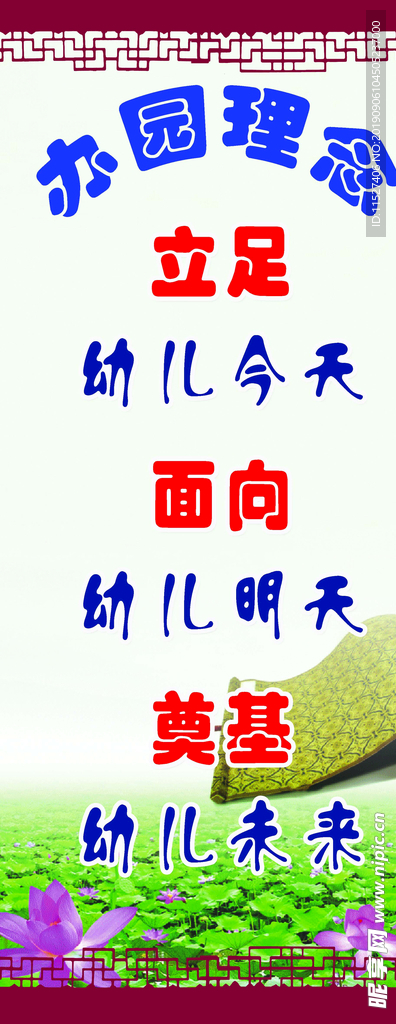 幼儿展板 办园理念
