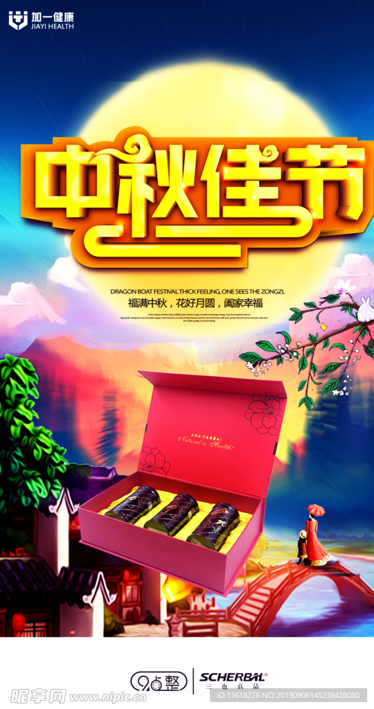 中秋佳节