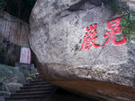 石刻