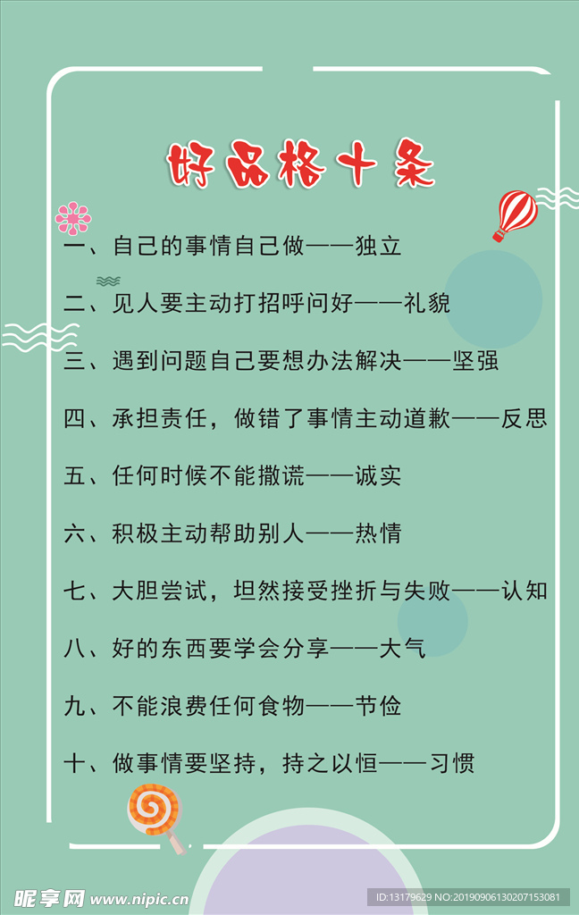 好品格十条
