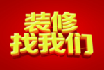 装修找我们