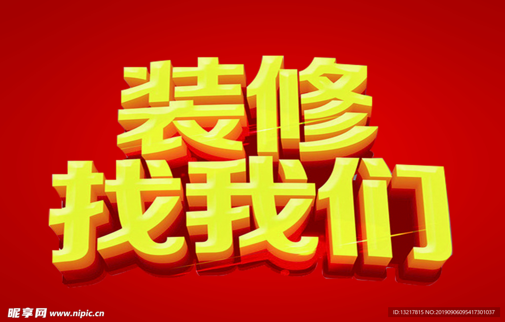 装修找我们