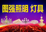 吊灯海报