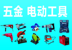 电动工具