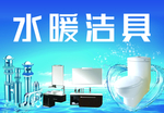 水暖洁具