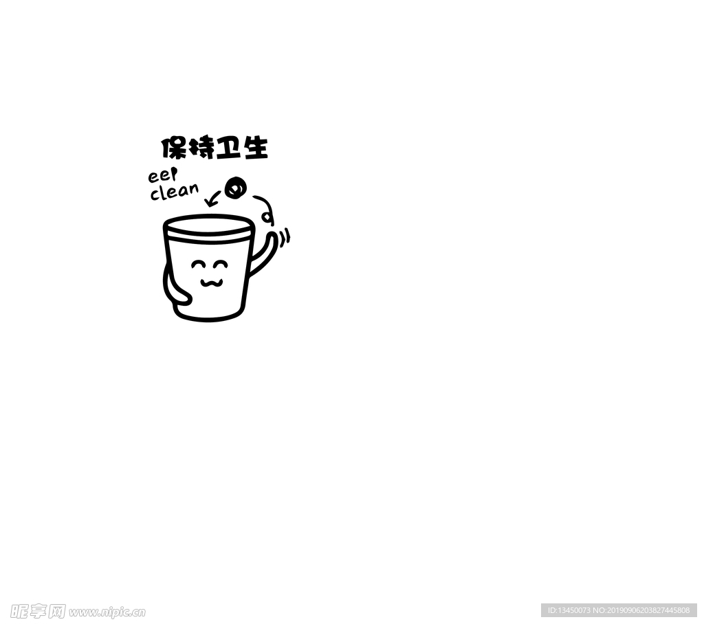 保持卫生