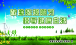 破除陈规陋习