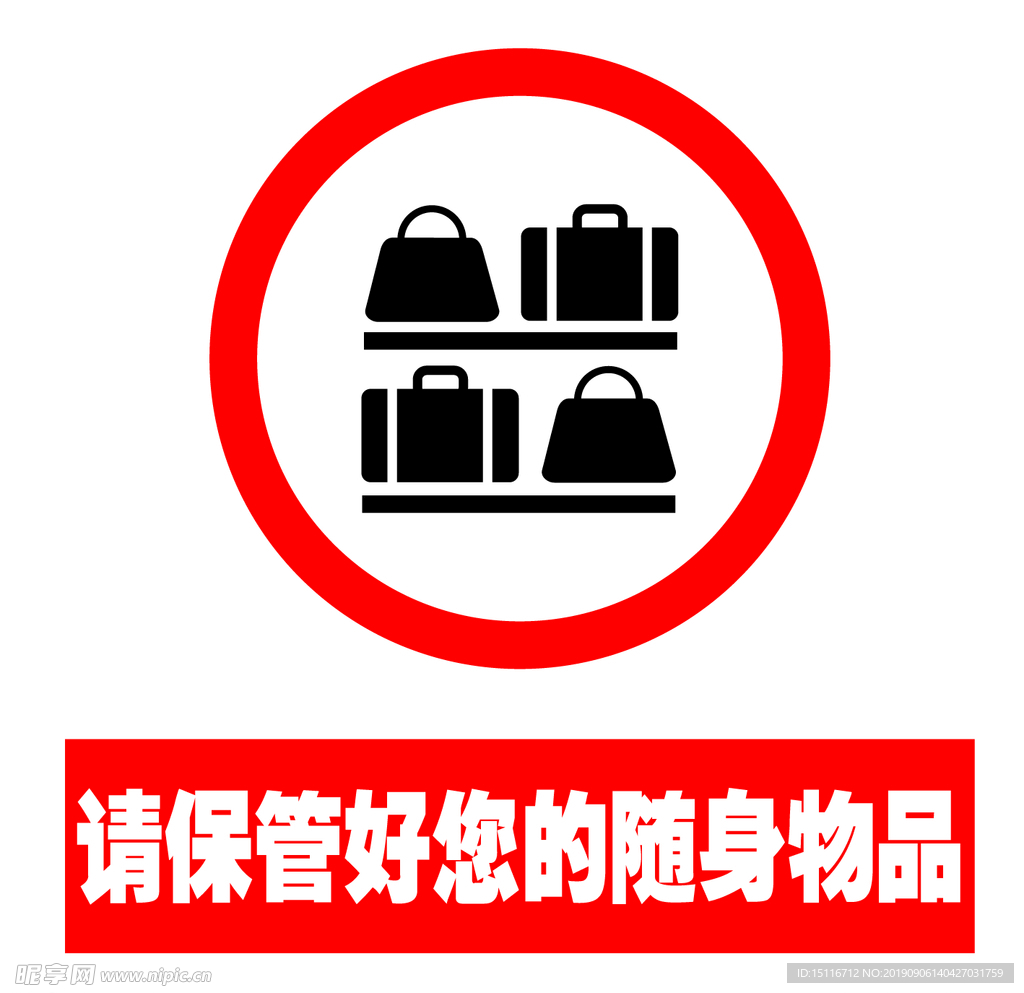 随身物品