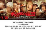 我和我的祖国 横版电影海报分层