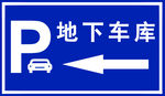 地下车库