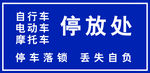 停放处