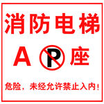 消防电梯
