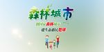 森林城市