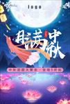 中秋海报