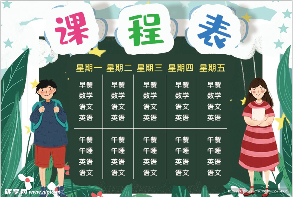 课程表