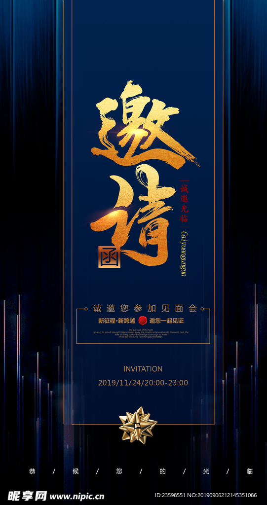 邀请函
