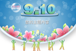 文艺背景 教师节