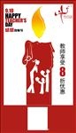 燃烧中的蜡烛 教师节