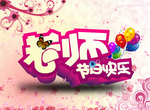 老师艺术字