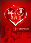 无限美 教师节