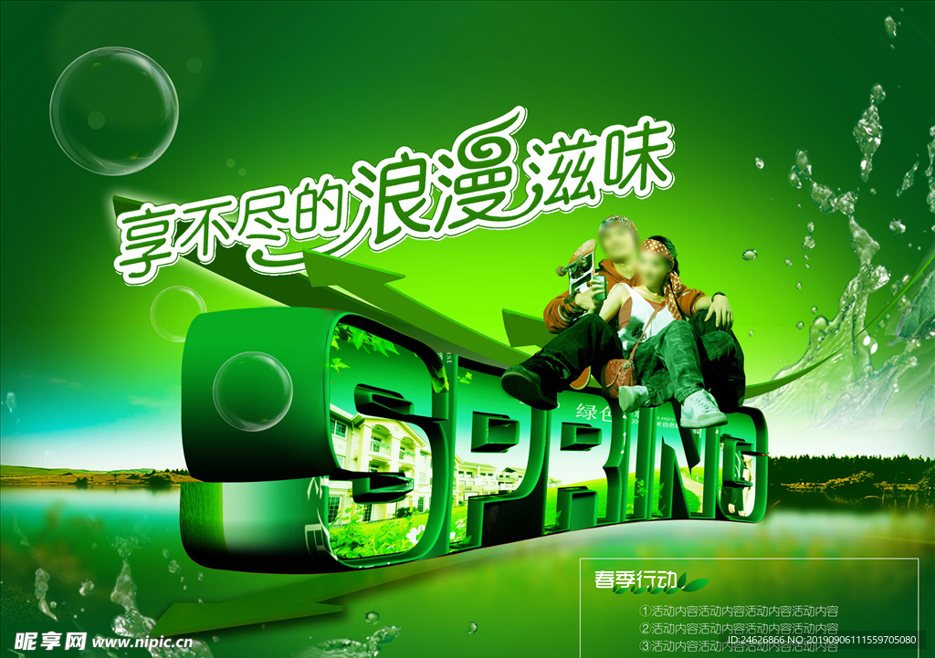 春季行动