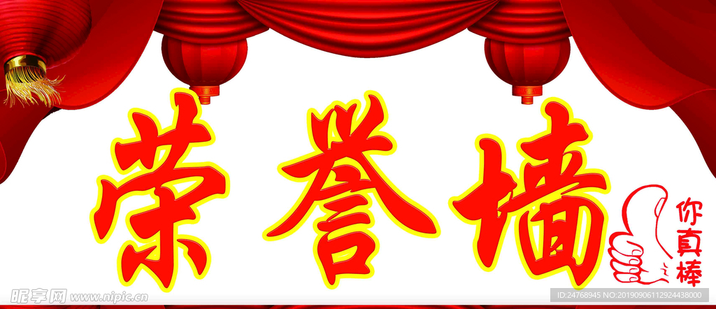 荣誉墙