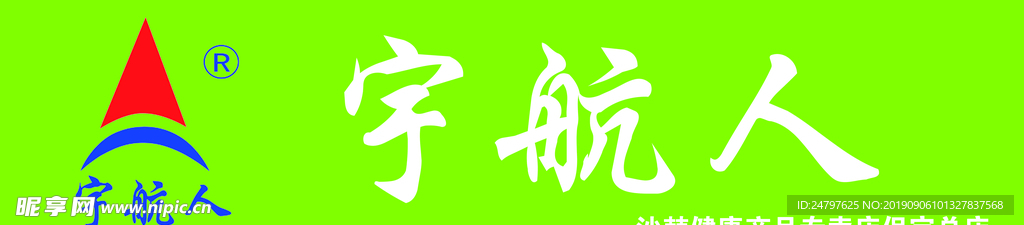 宇航人沙棘果汁logo