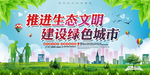 推进生态文明建设绿色城市