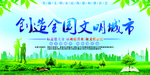 创造全国文明城市
