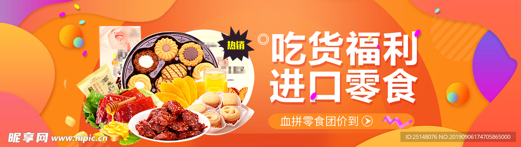 零食banner