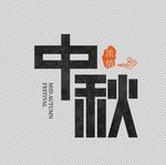 中秋节字体