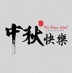 中秋节字体
