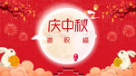 庆中秋