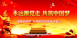 永远跟党走 共筑中国梦