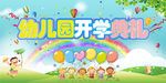 幼儿园开学典礼