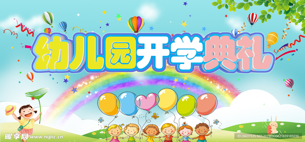幼儿园开学典礼