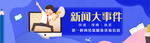 新闻