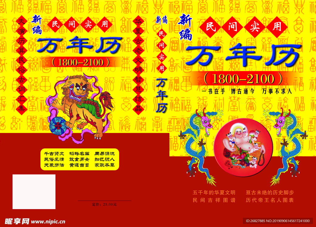 万年历  百福图