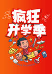 开学季