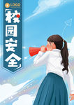 校园安全