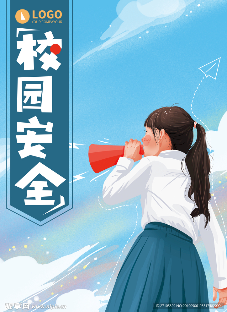 校园安全