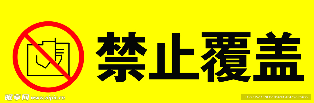 禁止覆盖禁止标志 禁止吸烟 禁