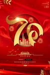 建国70周年