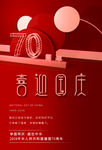 建国70周年