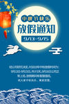 中秋放假