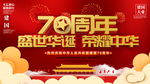 建国70周年国庆海报图片
